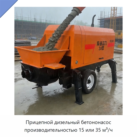 Прицепной дизельный бетононасос производительностью 15 или 35 м³/ч