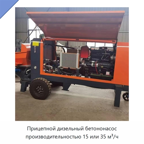 Прицепной дизельный бетононасос производительностью 15 или 35 м³/ч