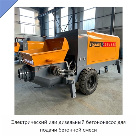 Электрический или дизельный бетононасос для подачи бетонной смеси