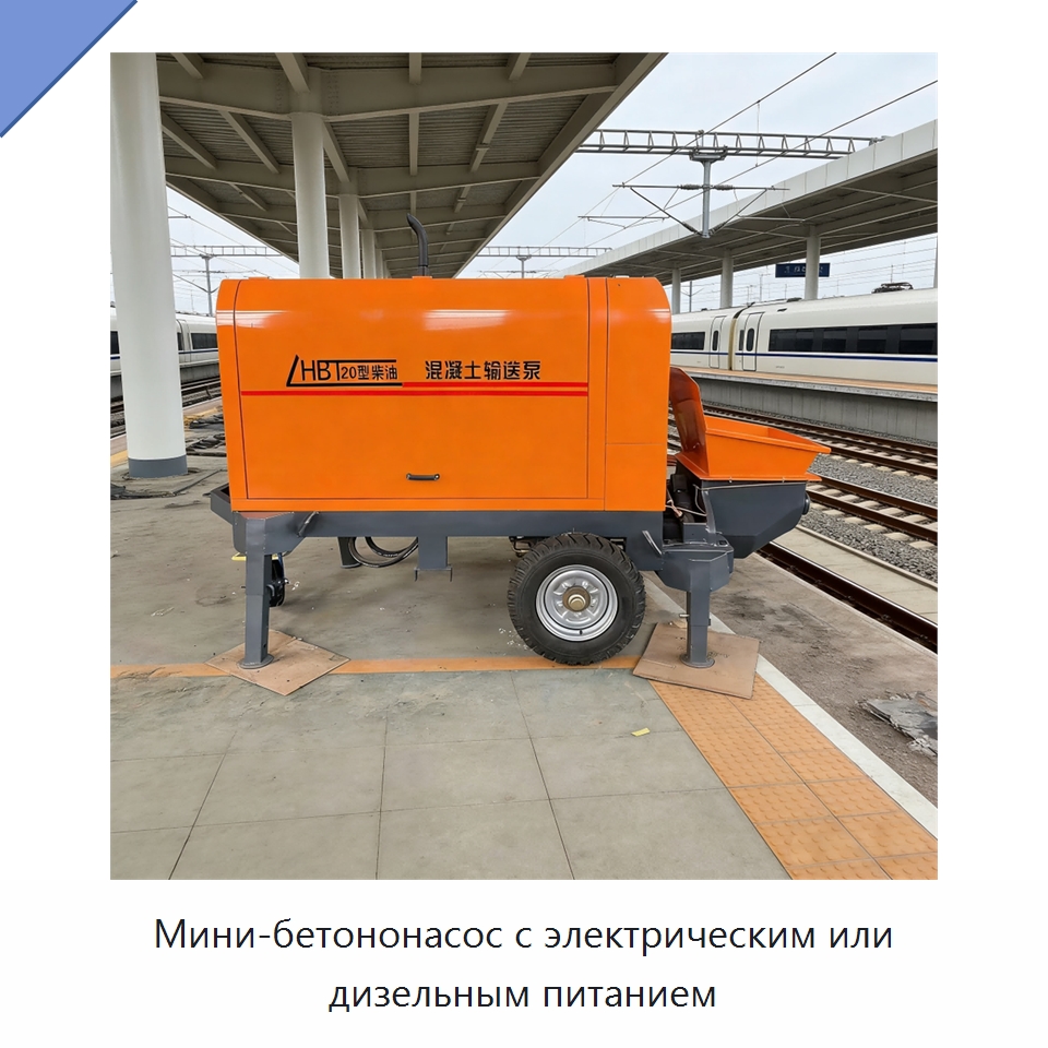 Мини-бетононасос с электрическим или дизельным питанием — Оборудование для работы с бетоном
