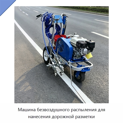 Машина безвоздушного распыления для нанесения дорожной разметки