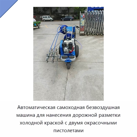 Автоматическая самоходная безвоздушная машина для нанесения дорожной разметки холодной краской с двумя окрасочными пистолетами