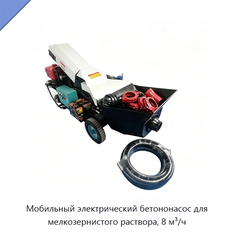 Мобильный электрический бетононасос для мелкозернистого раствора, 8 м³/ч