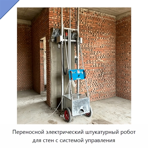 Переносной электрический штукатурный робот для стен с системой управления