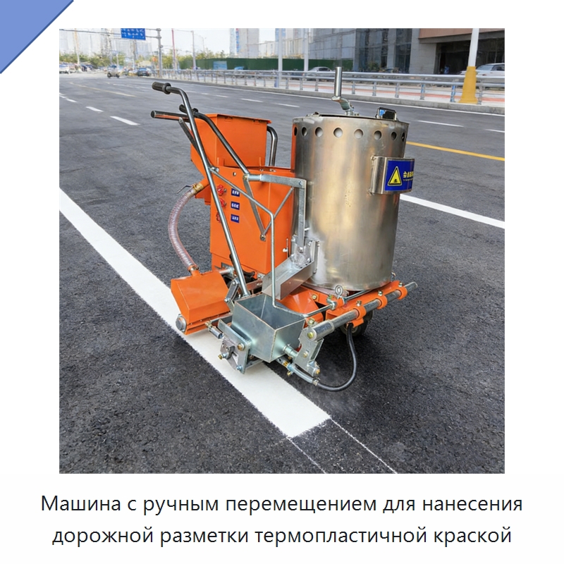 Машина с ручным перемещением для нанесения дорожной разметки термопластичной краской — Дорожная техника