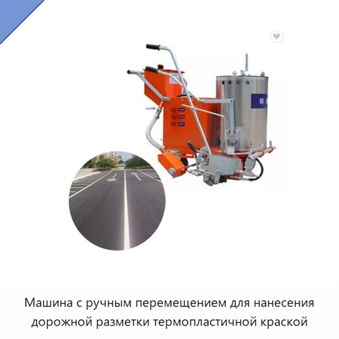 Машина с ручным перемещением для нанесения дорожной разметки термопластичной краской