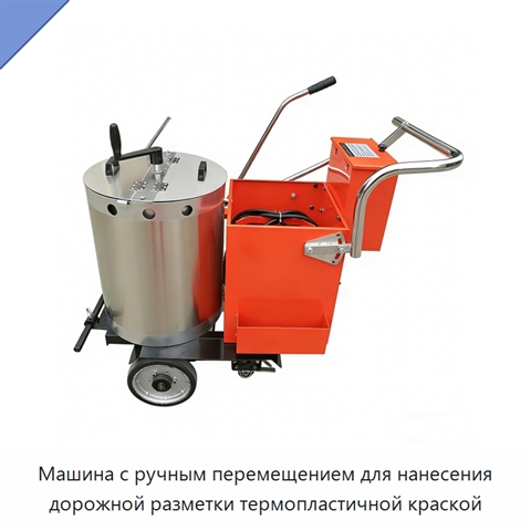 Машина с ручным перемещением для нанесения дорожной разметки термопластичной краской