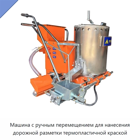 Машина с ручным перемещением для нанесения дорожной разметки термопластичной краской