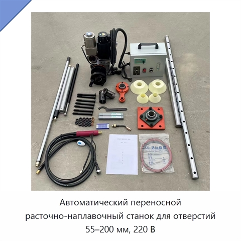 Автоматический переносной расточно-наплавочный станок для отверстий 55–200 мм, 220 В