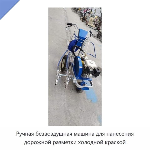 Ручная безвоздушная машина для нанесения дорожной разметки холодной краской