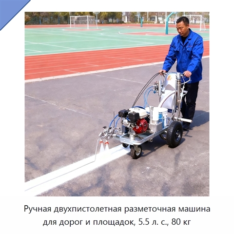 Ручная двухпистолетная разметочная машина для дорог и площадок, 5.5 л. с., 80 кг