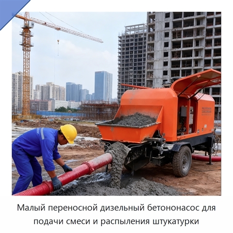 Малый переносной дизельный бетононасос для подачи смеси и распыления штукатурки