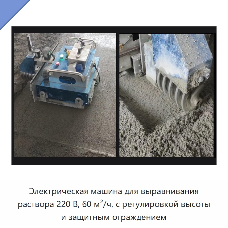 Электрическая машина для выравнивания раствора 220 В, 60 м²/ч, с регулировкой высоты и защитным ограждением — Прочая строительная техника