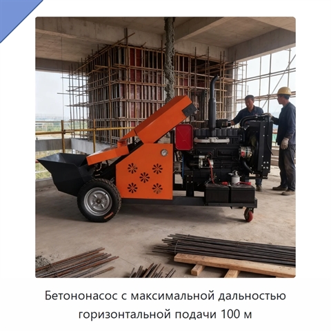 Бетононасос с максимальной дальностью горизонтальной подачи 100 м