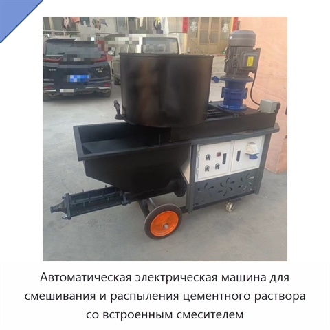 Автоматическая электрическая машина для распыления строительного раствора со встроенным смесителем