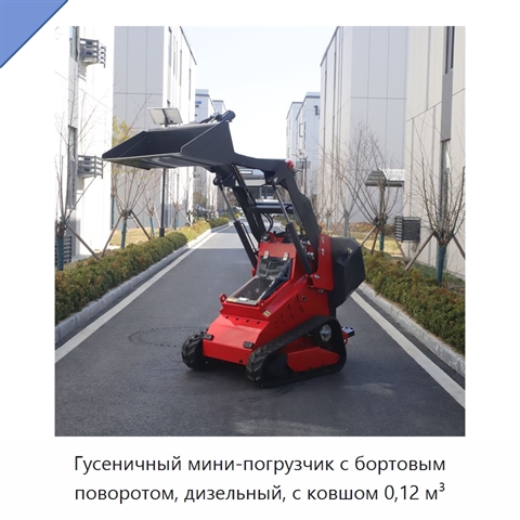 Компактный дизельный гусеничный мини-погрузчик с бортовым поворотом и ковшом вместимостью 0,12 м³