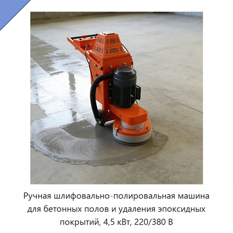 Ручная шлифовально-полировальная машина для бетонных полов и удаления эпоксидных покрытий, 4,5 кВт, 220/380 В