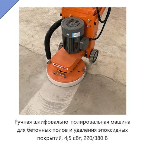 Ручная шлифовально-полировальная машина для бетонных полов и удаления эпоксидных покрытий, 4,5 кВт, 220/380 В