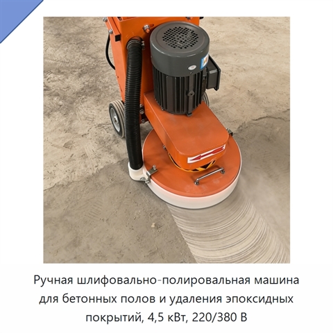 Ручная шлифовально-полировальная машина для бетонных полов и удаления эпоксидных покрытий, 4,5 кВт, 220/380 В