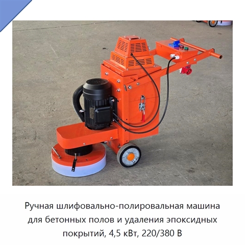 Ручная шлифовально-полировальная машина для бетонных полов и удаления эпоксидных покрытий, 4,5 кВт, 220/380 В