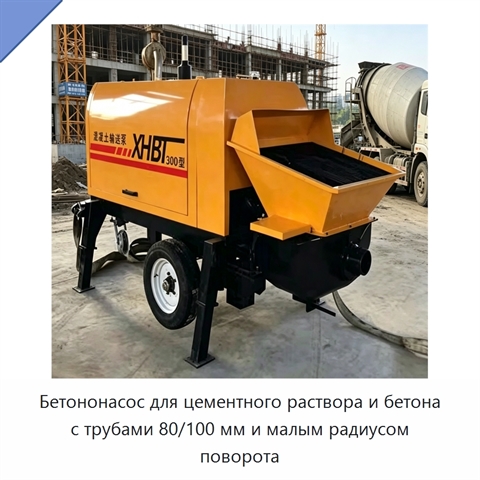 Прицепной бетононасос для подачи раствора и мелкозернистого бетона