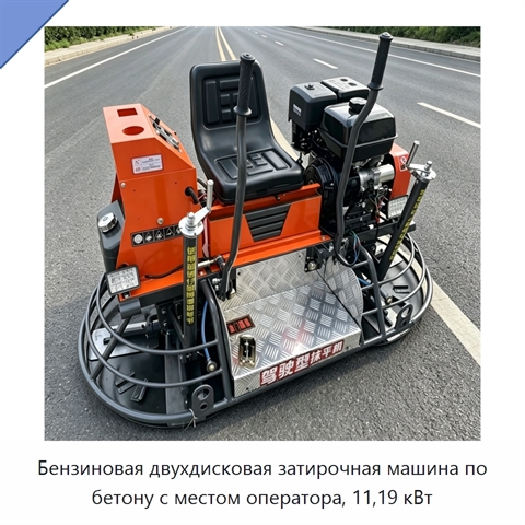 Бензиновая двухдисковая затирочная машина по бетону с местом оператора, 11,19 кВт