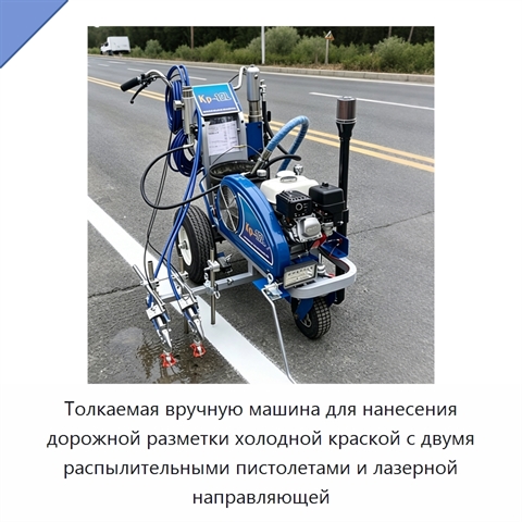 Толкаемая вручную машина для нанесения дорожной разметки холодной краской с двумя распылительными пистолетами и лазерной направляющей