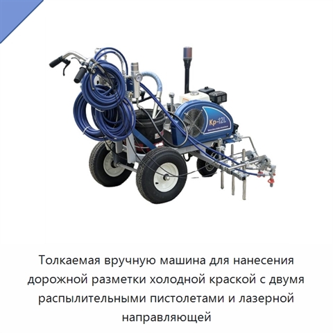 Толкаемая вручную машина для нанесения дорожной разметки холодной краской с двумя распылительными пистолетами и лазерной направляющей