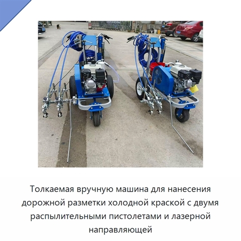 Толкаемая вручную машина для нанесения дорожной разметки холодной краской с двумя распылительными пистолетами и лазерной направляющей
