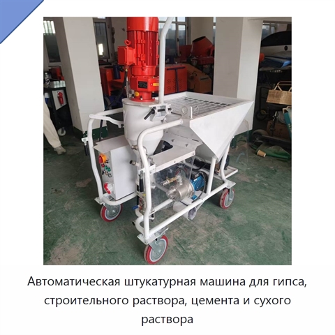 Автоматическая штукатурная машина для гипса, строительного раствора, цемента и сухого раствора