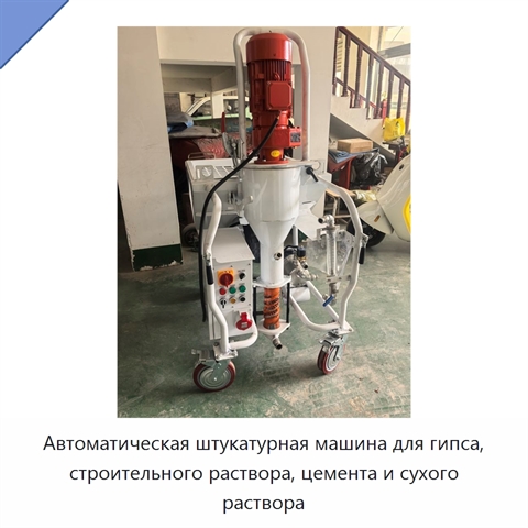 Автоматическая штукатурная машина для гипса, строительного раствора, цемента и сухого раствора
