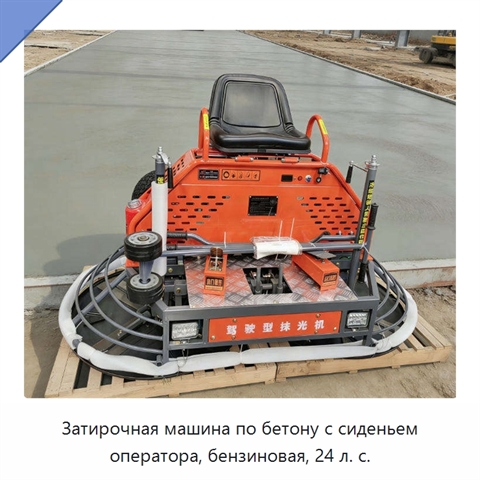 Затирочная машина по бетону с сиденьем оператора, бензиновая, 24 л. с.
