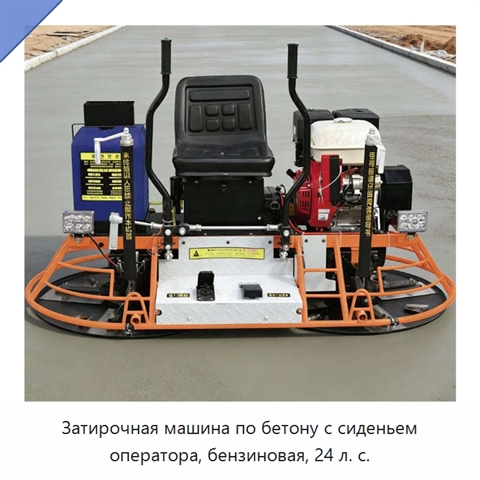 Затирочная машина по бетону с сиденьем оператора, бензиновая, 24 л. с.