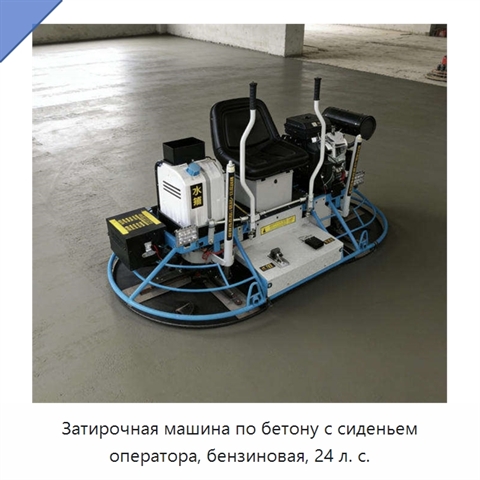 Затирочная машина по бетону с сиденьем оператора, бензиновая, 24 л. с.
