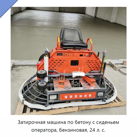 Затирочная машина по бетону с сиденьем оператора, бензиновая, 24 л. с.