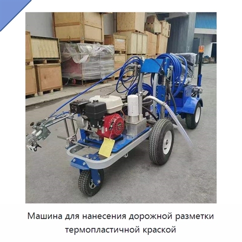Машина для нанесения дорожной разметки термопластичной краской