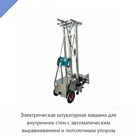 Электрическая штукатурная машина для внутренних стен с автоматическим выравниванием и потолочным упором
