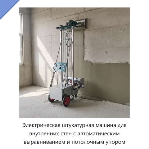 Электрическая штукатурная машина для внутренних стен с автоматическим выравниванием и потолочным упором
