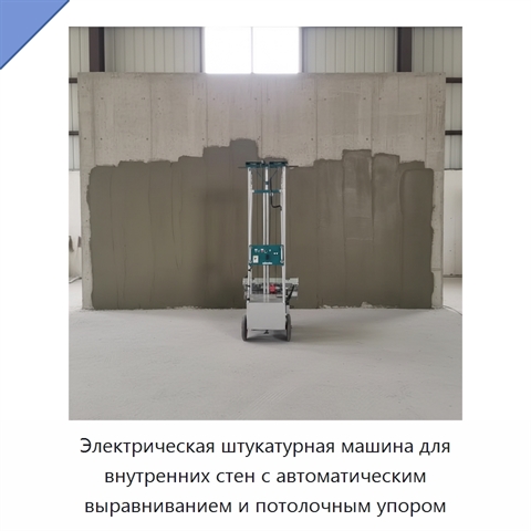 Электрическая штукатурная машина для внутренних стен с автоматическим выравниванием и потолочным упором