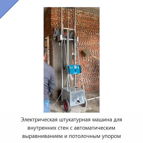 Электрическая штукатурная машина для внутренних стен с автоматическим выравниванием и потолочным упором