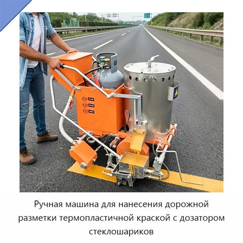 Ручная машина для нанесения дорожной разметки термопластичной краской с дозатором стеклошариков