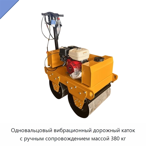 Одновальцовый вибрационный дорожный каток с ручным сопровождением массой 380 кг