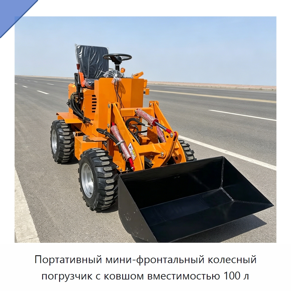 Портативный мини-фронтальный колесный погрузчик с ковшом вместимостью 100 л — Землеройная техника