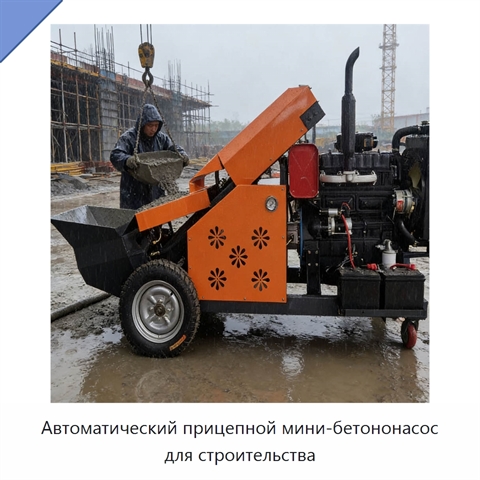 Автоматический прицепной мини-бетононасос для строительства