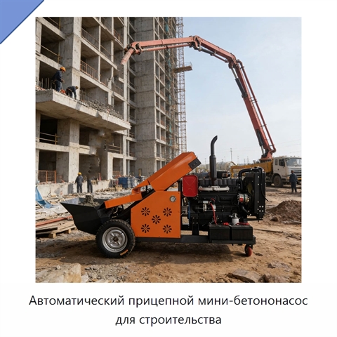Автоматический прицепной мини-бетононасос для строительства
