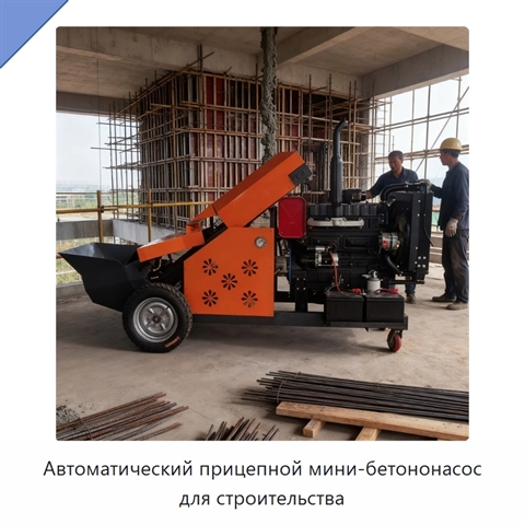 Автоматический прицепной мини-бетононасос для строительства