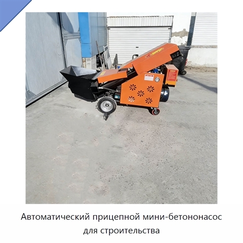 Автоматический прицепной мини-бетононасос для строительства