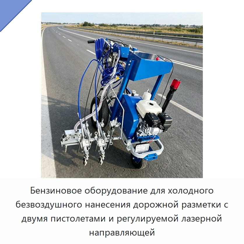 Бензиновое оборудование для холодного безвоздушного нанесения дорожной разметки с двумя пистолетами и регулируемой лазерной направляющей — Дорожная техника