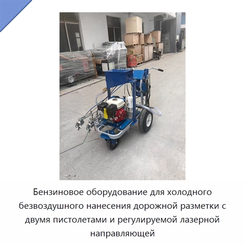 Бензиновое оборудование для холодного безвоздушного нанесения дорожной разметки с двумя пистолетами и регулируемой лазерной направляющей