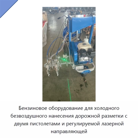 Бензиновое оборудование для холодного безвоздушного нанесения дорожной разметки с двумя пистолетами и регулируемой лазерной направляющей